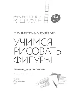 Ступеньки к школе. Учимся рисовать фигуры. 5-6 лет 17