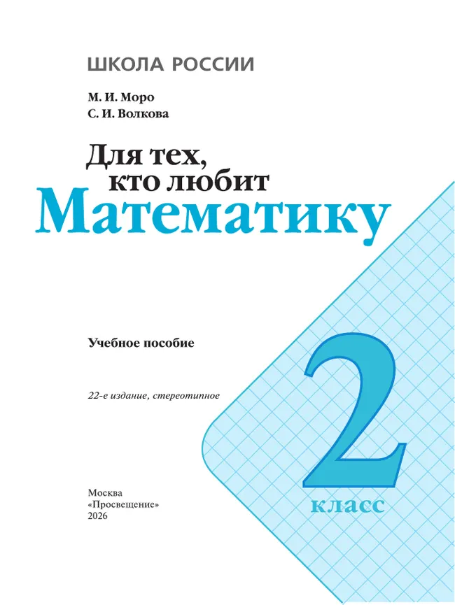 Для тех, кто любит математику. 2 класс 11 Для тех, кто любит математику. 2 класс 11