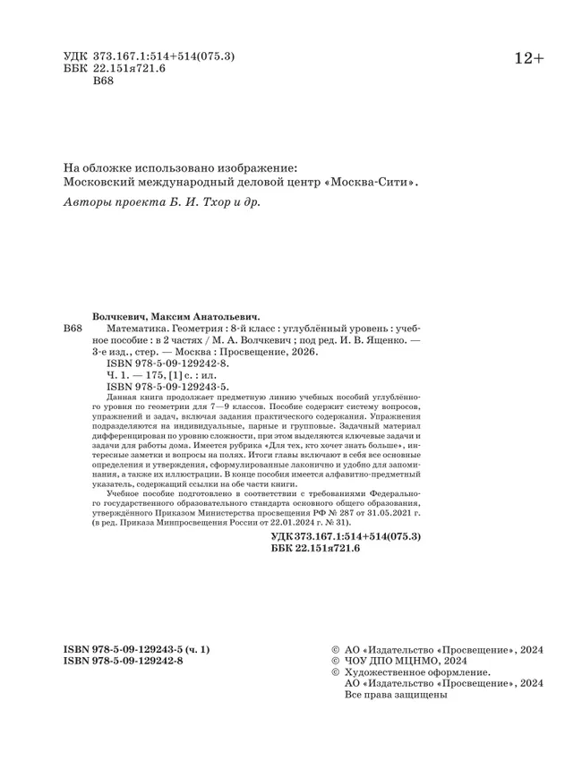 Математика. Геометрия. 8 класс. Углублённый уровень. Учебное пособие. В 2 частях. Часть 1 27