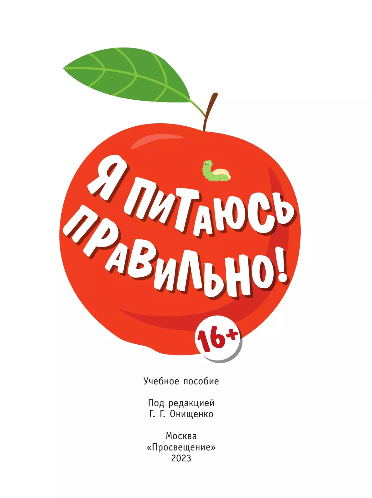 Я питаюсь правильно! 16 8