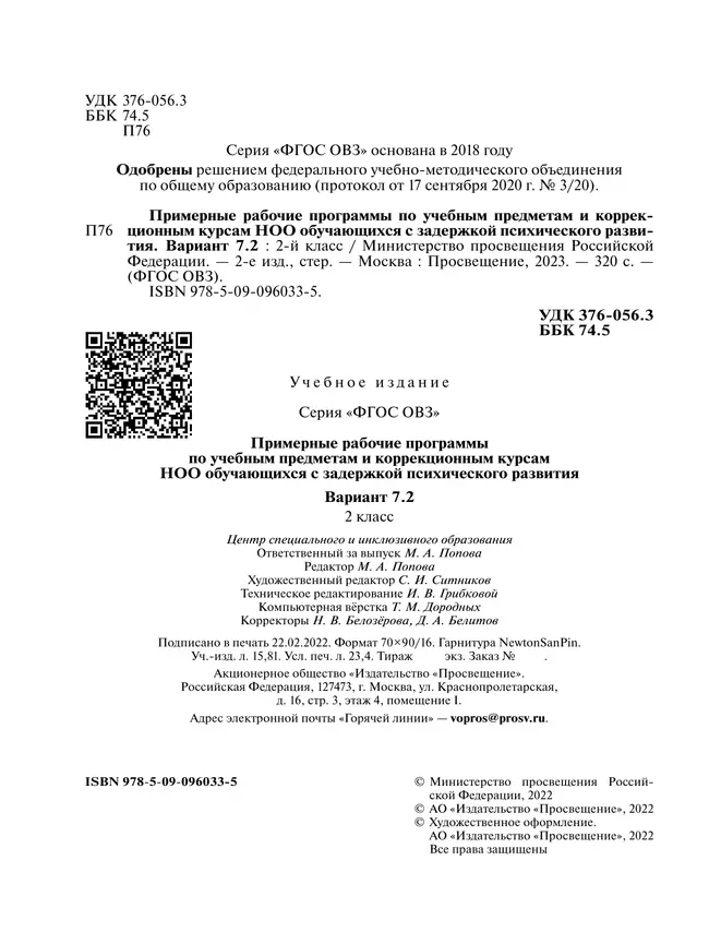 Примерные рабочие программы по учебным предметам и коррекционным курсам НОО обучающихся с задержкой психического развития. Вариант 7.2. 2 класс 4 Примерные рабочие программы по учебным предметам и коррекционным курсам НОО обучающихся с задержкой психического развития. Вариант 7.2. 2 класс 4