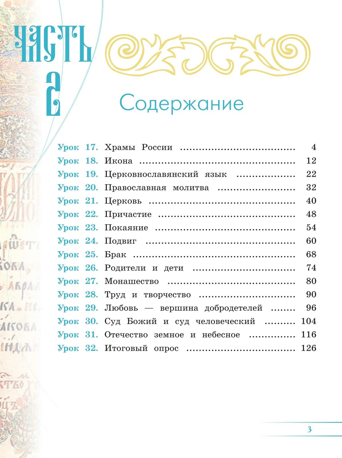 Основы религиозных культур и светской этики. Основы православной культуры. 4 класс. Учебник. В 2 ч. Часть 2 47