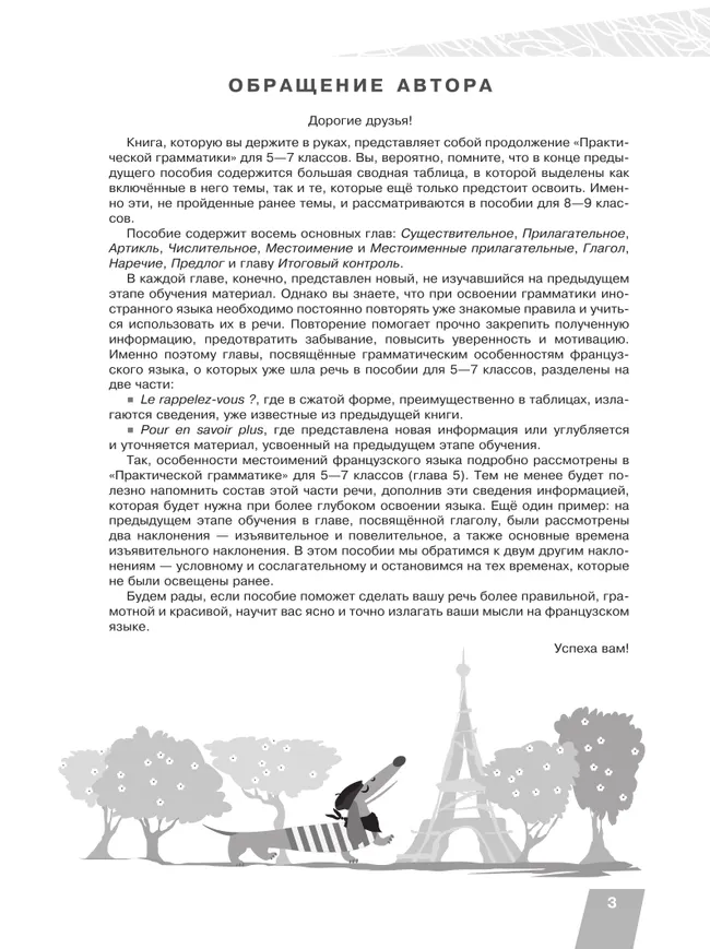 Французский язык. Практическая грамматика. 8-9 классы 6 Французский язык. Практическая грамматика. 8-9 классы 6