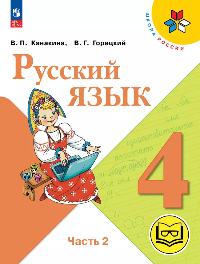 Русский язык. 4 класс. Учебное пособие. В 5 ч. Часть 2 (для слабовидящих обучающихся) 1