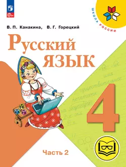 Русский язык. 4 класс. Учебное пособие. В 5 ч. Часть 2 (для слабовидящих обучающихся) 1