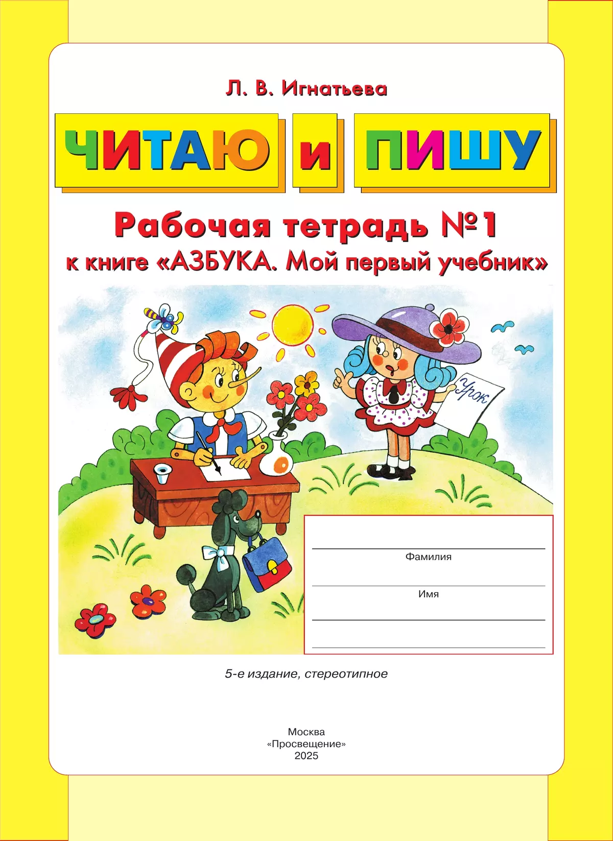 Читаю и пишу. Рабочая тетрадь к книге "Азбука. Мой первый учебник". В 2 ч. Часть 1 15