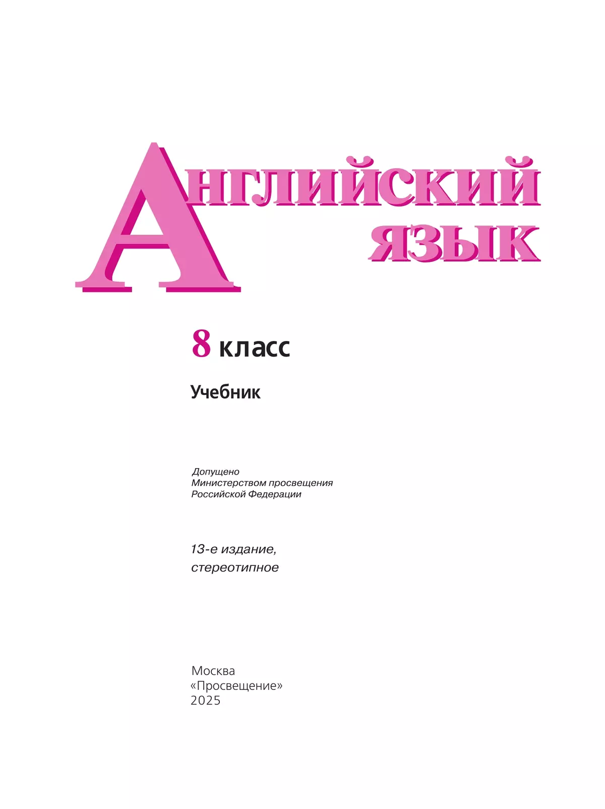 Английский язык. 8 класс. Учебник 1