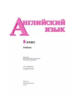 Английский язык. 8 класс. Учебник 1