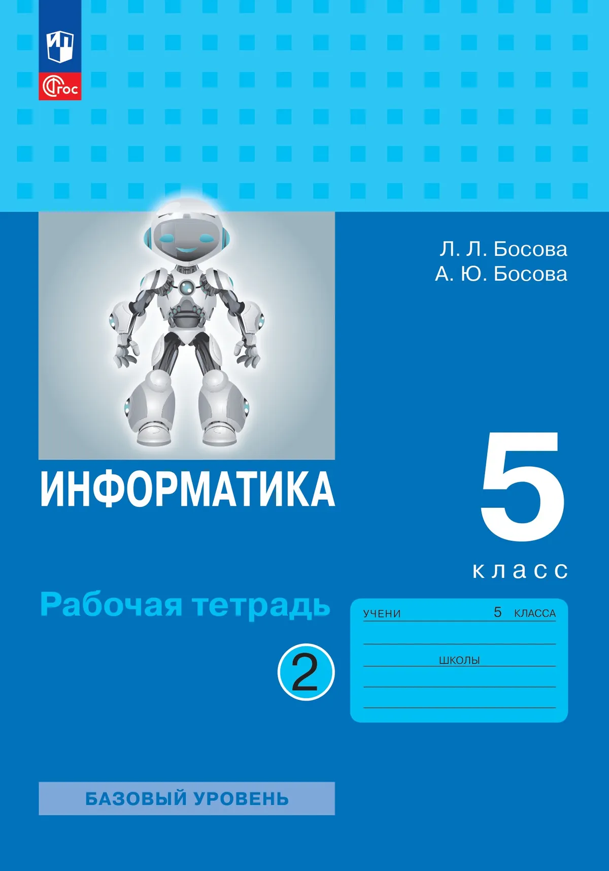 Информатика: рабочая тетрадь для 5 класса : в 2 ч. Ч.2 1