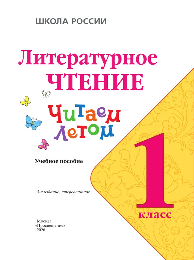 Литературное чтение. Читаем летом. 1 класс 38 Литературное чтение. Читаем летом. 1 класс 38
