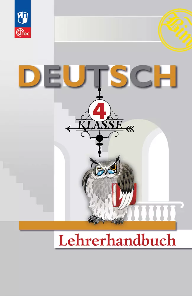 Немецкий язык. Книга для учителя. 4 класс 1