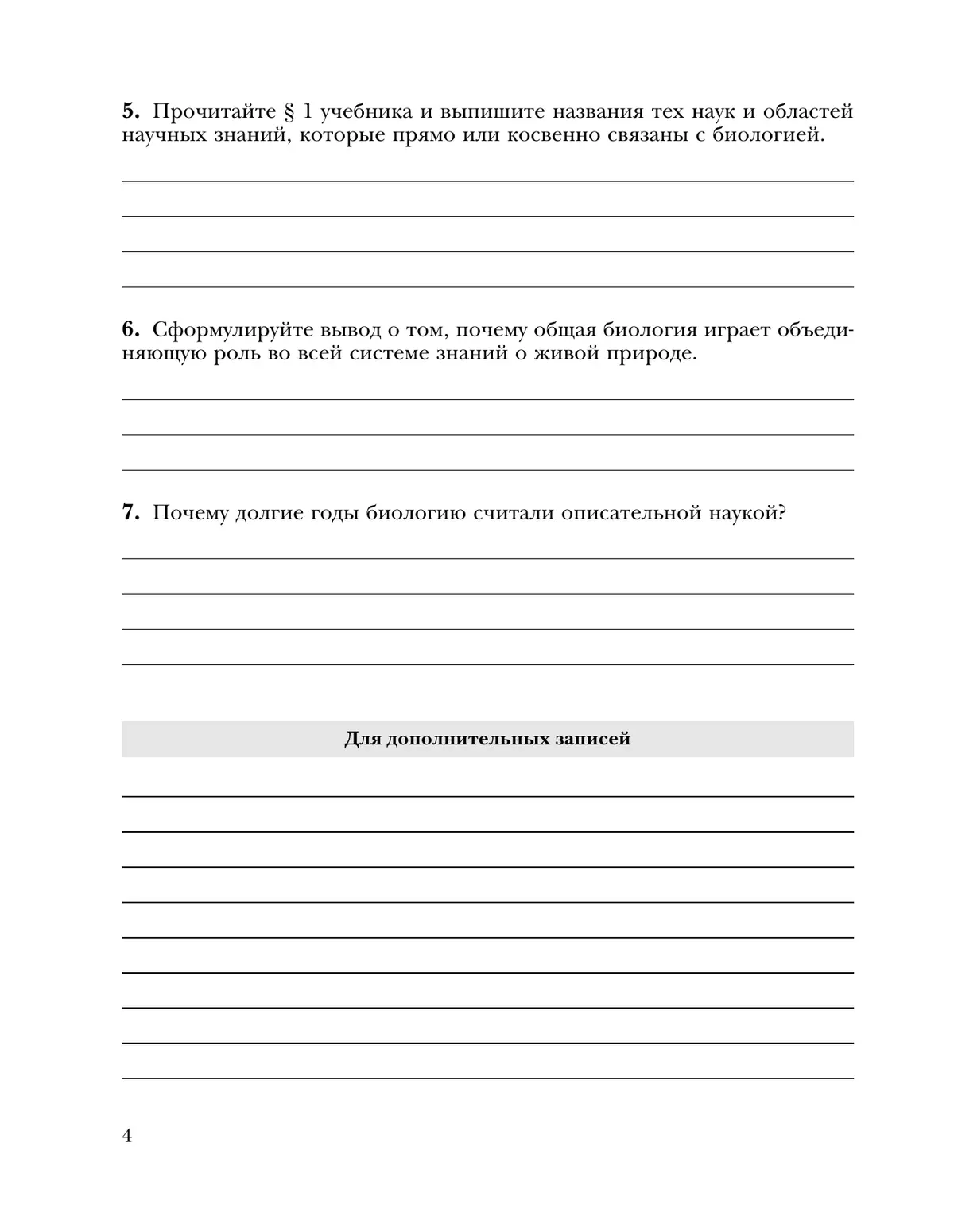 Пономарева, Козлова. Биология. 10 класс. Рабочая тетрадь 7