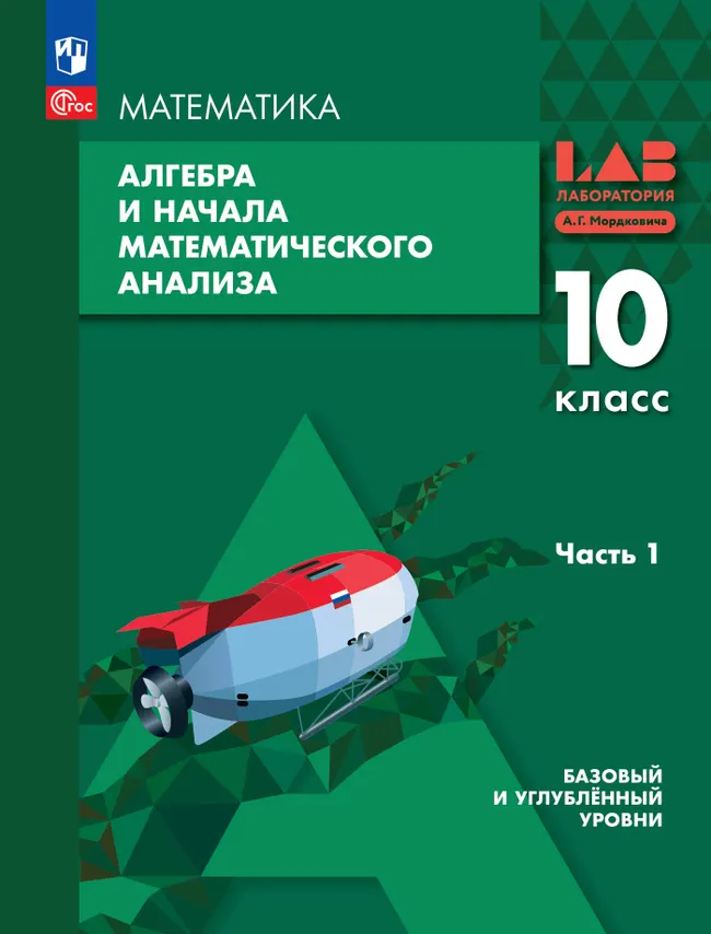 Алгебра и начала математического анализа. 10 класс. Базовый и углубленный уровни. Учебное пособие. В 2 частях. Часть 1 1