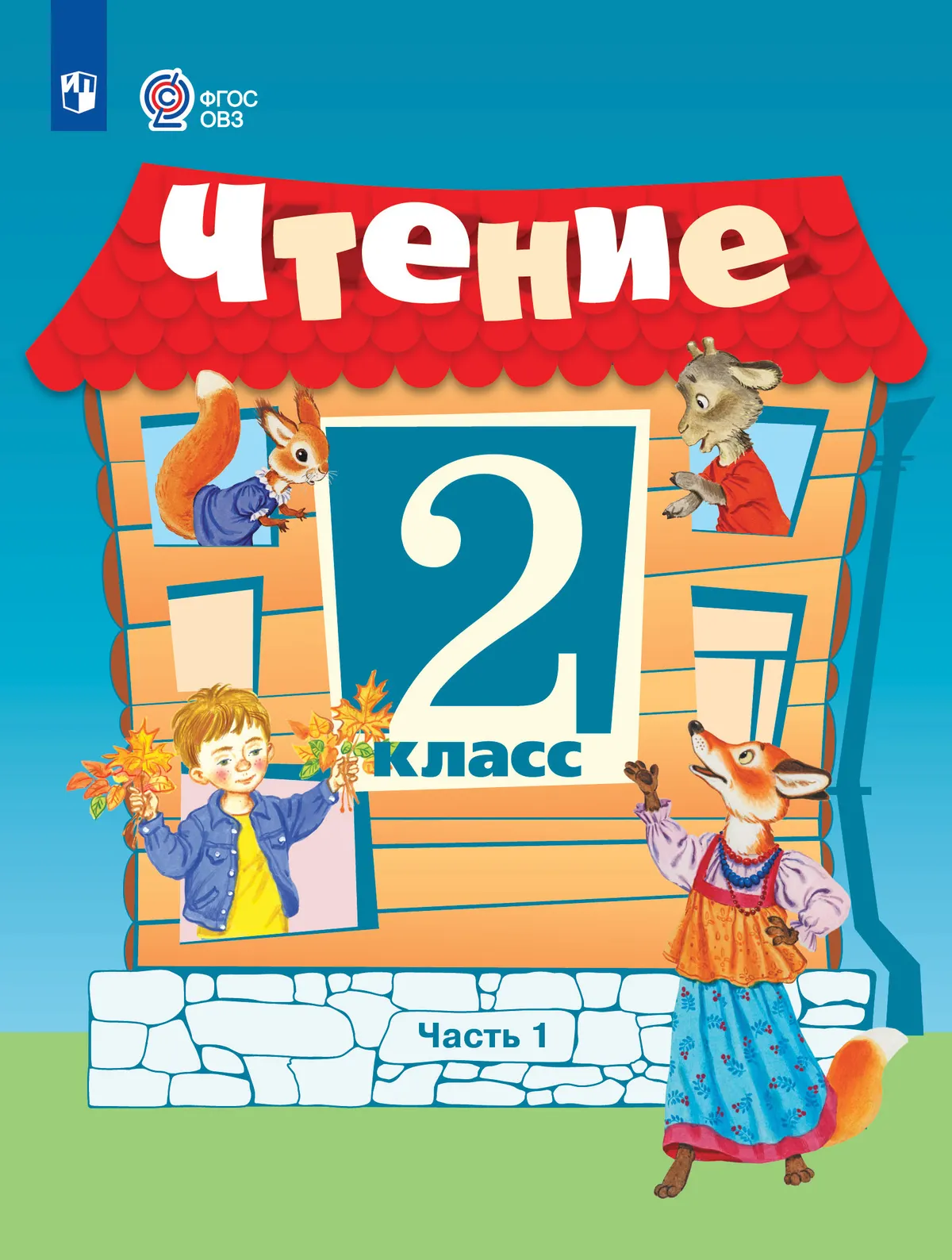 Чтение. 2 класс. Учебник. В 2 частях. Часть 1 (для обучающихся с интеллектуальными нарушениями) 1 Чтение. 2 класс. Учебник. В 2 частях. Часть 1 (для обучающихся с интеллектуальными нарушениями) 1