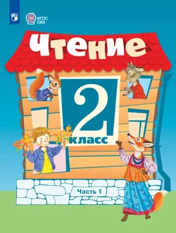 Чтение. 2 класс. Учебник. В 2 частях. Часть 1 (для обучающихся с интеллектуальными нарушениями) 1