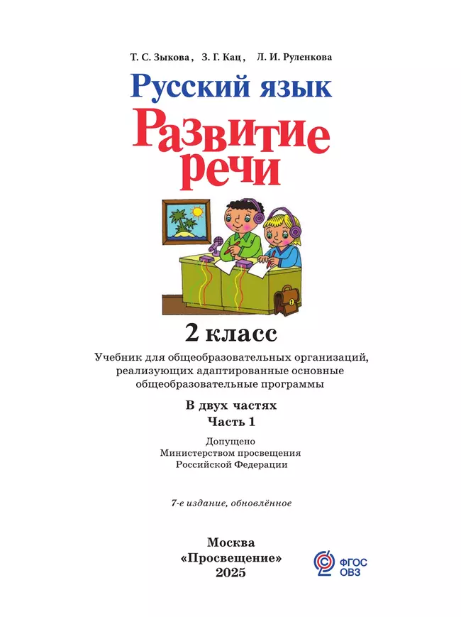 Русский язык. Развитие речи. 2 класс. Учебник. В 2 частях. Часть 1 (для глухих обучающихся) 42 Русский язык. Развитие речи. 2 класс. Учебник. В 2 частях. Часть 1 (для глухих обучающихся) 42
