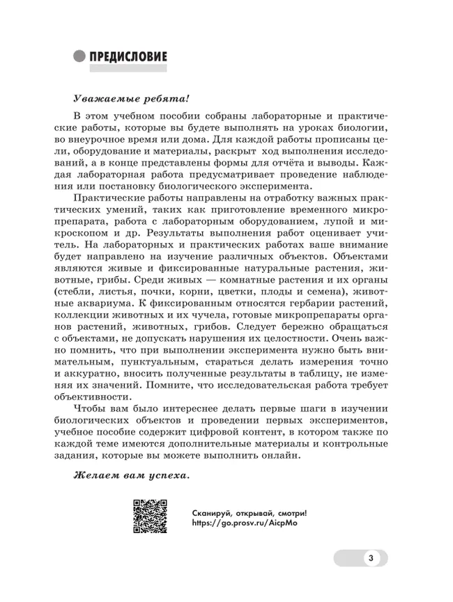 Биология. 5-6 классы. Базовый уровень. Лабораторный практикум (с цифровым дополнением) 6 Биология. 5-6 классы. Базовый уровень. Лабораторный практикум (с цифровым дополнением) 6