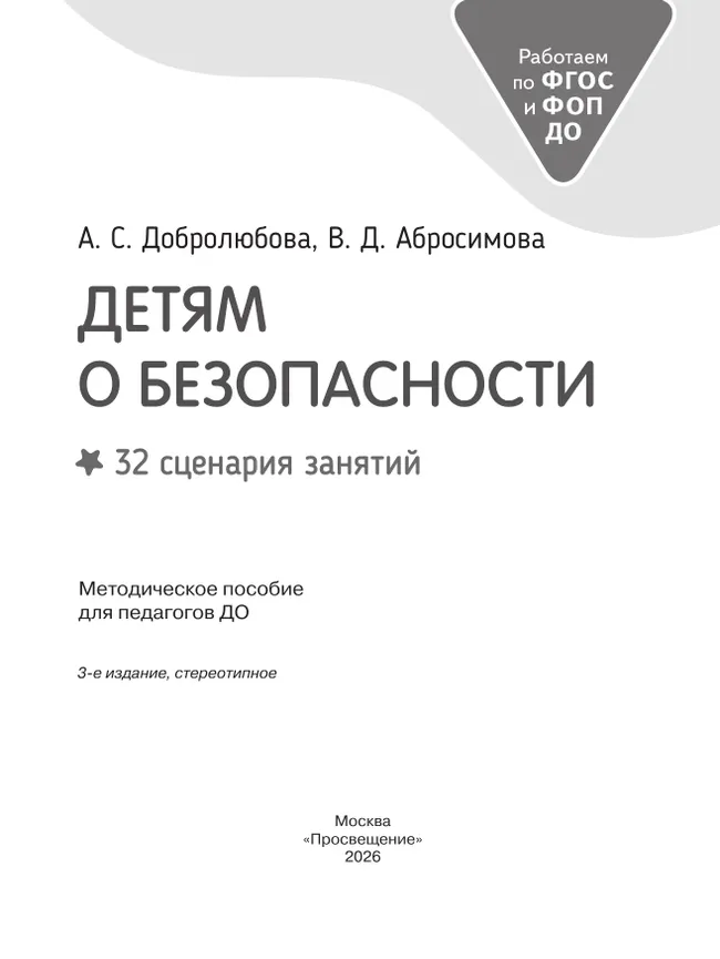 Детям о безопасности. 32 сценария занятий. Методическое пособие для педагогов ДОО 16 Детям о безопасности. 32 сценария занятий. Методическое пособие для педагогов ДОО 16