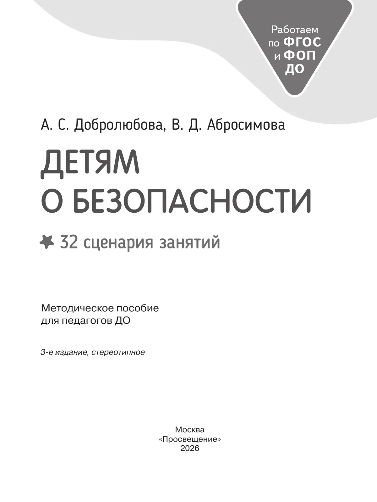 Детям о безопасности. 32 сценария занятий. Методическое пособие для педагогов ДОО 16