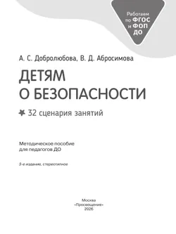 Детям о безопасности. 32 сценария занятий. Методическое пособие для педагогов ДОО 16