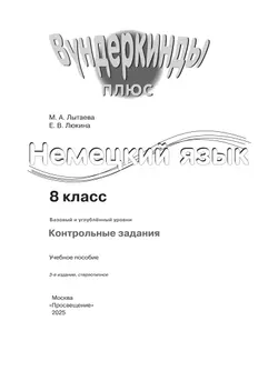 Немецкий язык. Контрольные задания. 8 класс 18