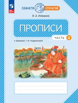 Прописи к "Букварю" Андриановой. 1 класс. В 4-х частях. Часть 3 1