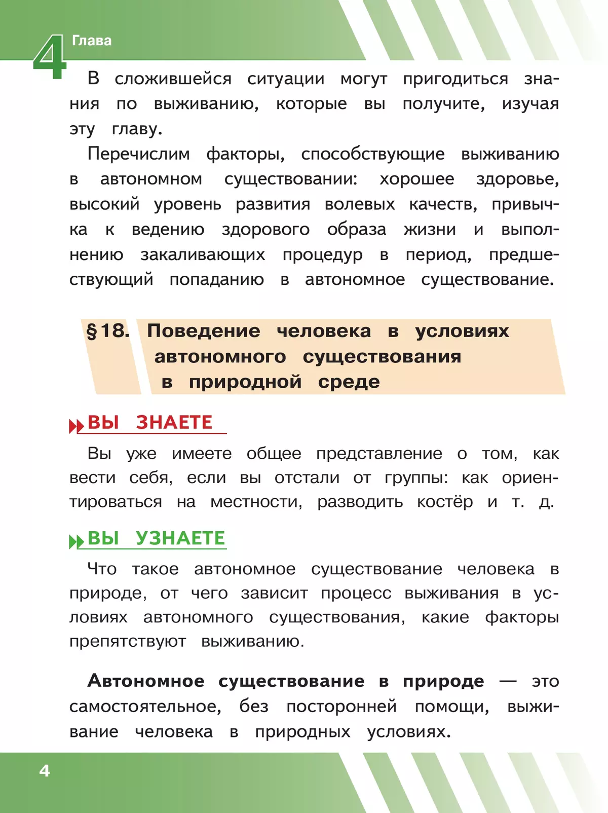 Основы безопасности жизнедеятельности. 6 класс. Учебное пособие. В 2-х ч. Часть 2 (версия для слабовидящих обучающихся) 19