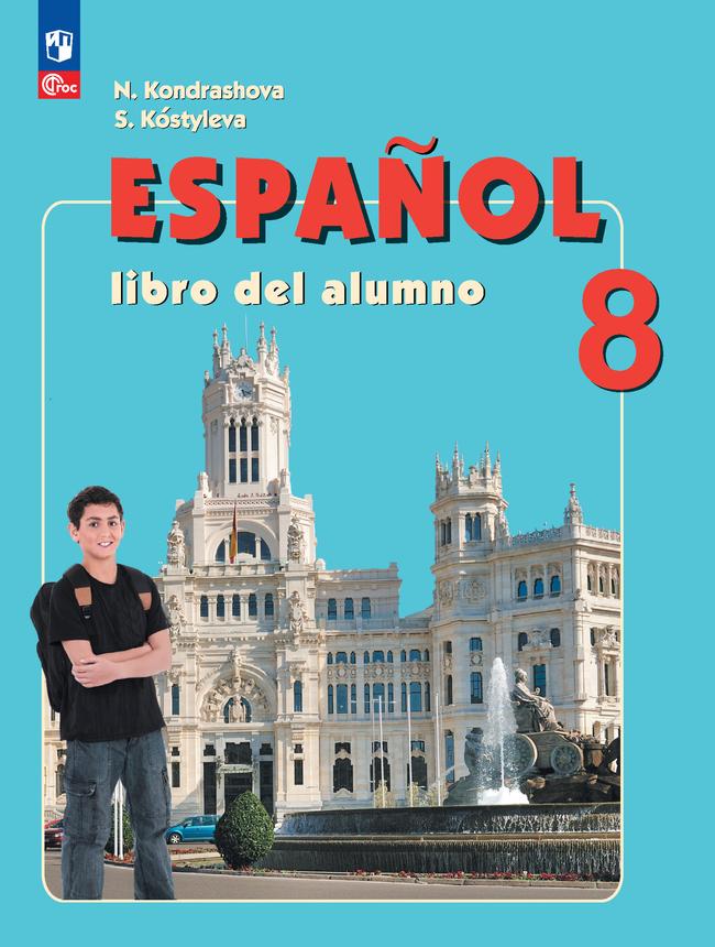 Испанский язык. 8 класс. Углублённый уровень. Учебник. 1