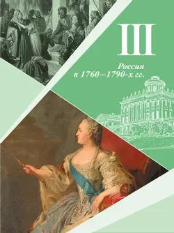 История. История России. 8 класс. Учебник. В 2 ч. Часть 2 12