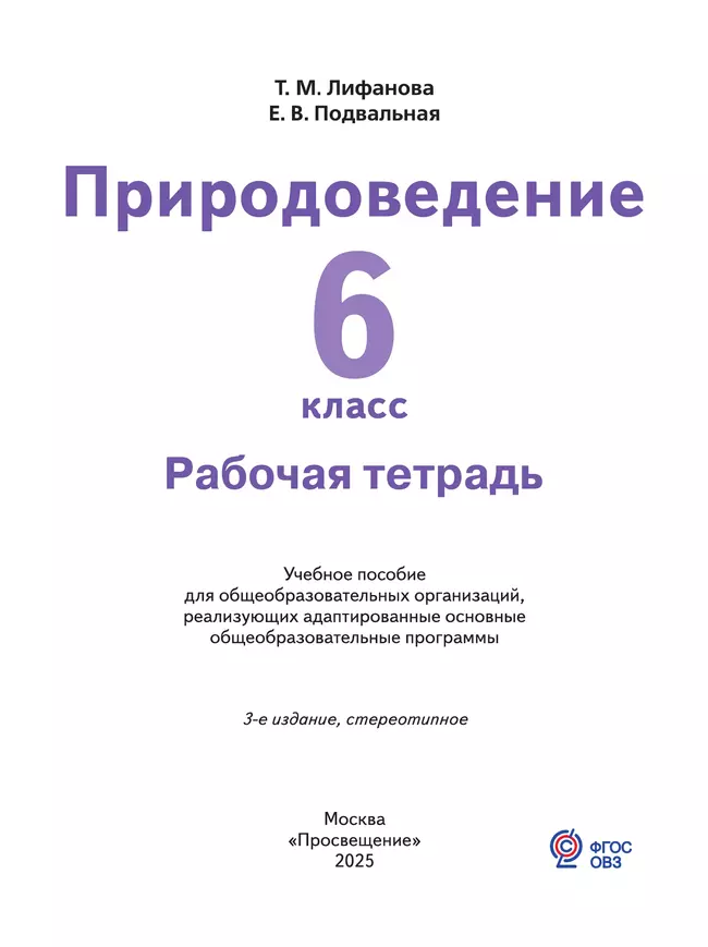 Природоведение. 6 класс. Рабочая тетрадь (для обучающихся с интеллектуальными нарушениями) 11 Природоведение. 6 класс. Рабочая тетрадь (для обучающихся с интеллектуальными нарушениями) 11