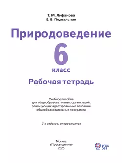 Природоведение. 6 класс. Рабочая тетрадь (для обучающихся с интеллектуальными нарушениями) 11