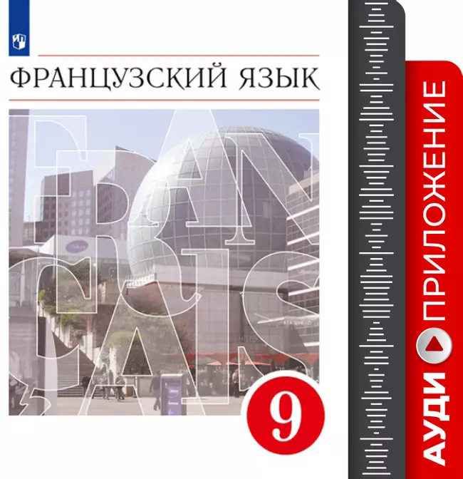 Французский язык. Второй иностранный язык. 9 класс. Аудиокурс к учебнику 1 Французский язык. Второй иностранный язык. 9 класс. Аудиокурс к учебнику 1