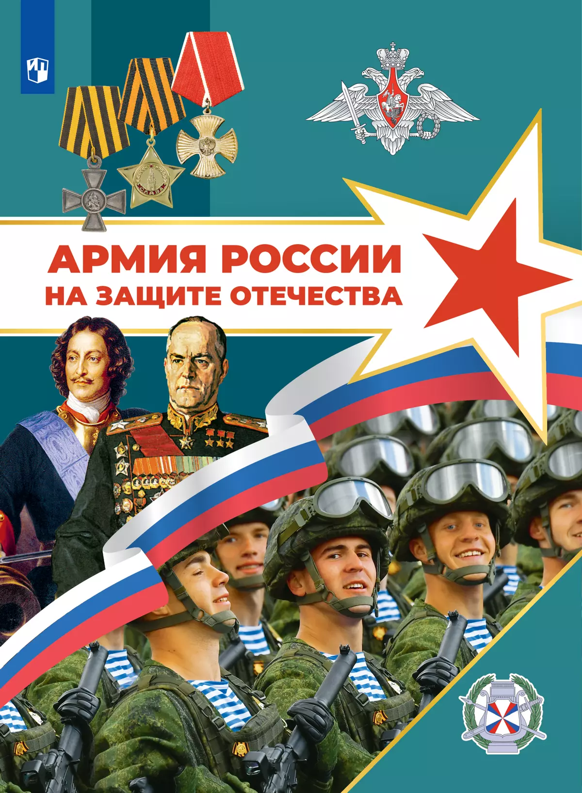 Армия России на защите Отечества. Книга для учащихся 1