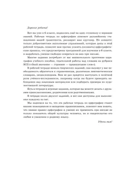 Русский язык. Орфография. 6 класс. Рабочая тетрадь 6
