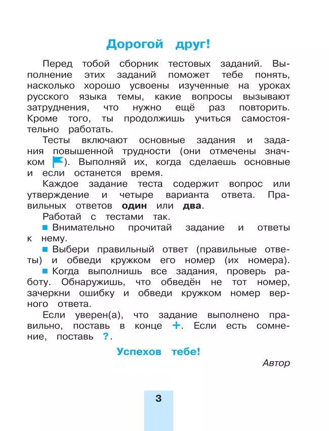 Тестовые задания по русскому языку для 4 класса. В 2 частях. Часть 1. Тренировочные задания 14 Тестовые задания по русскому языку для 4 класса. В 2 частях. Часть 1. Тренировочные задания 14