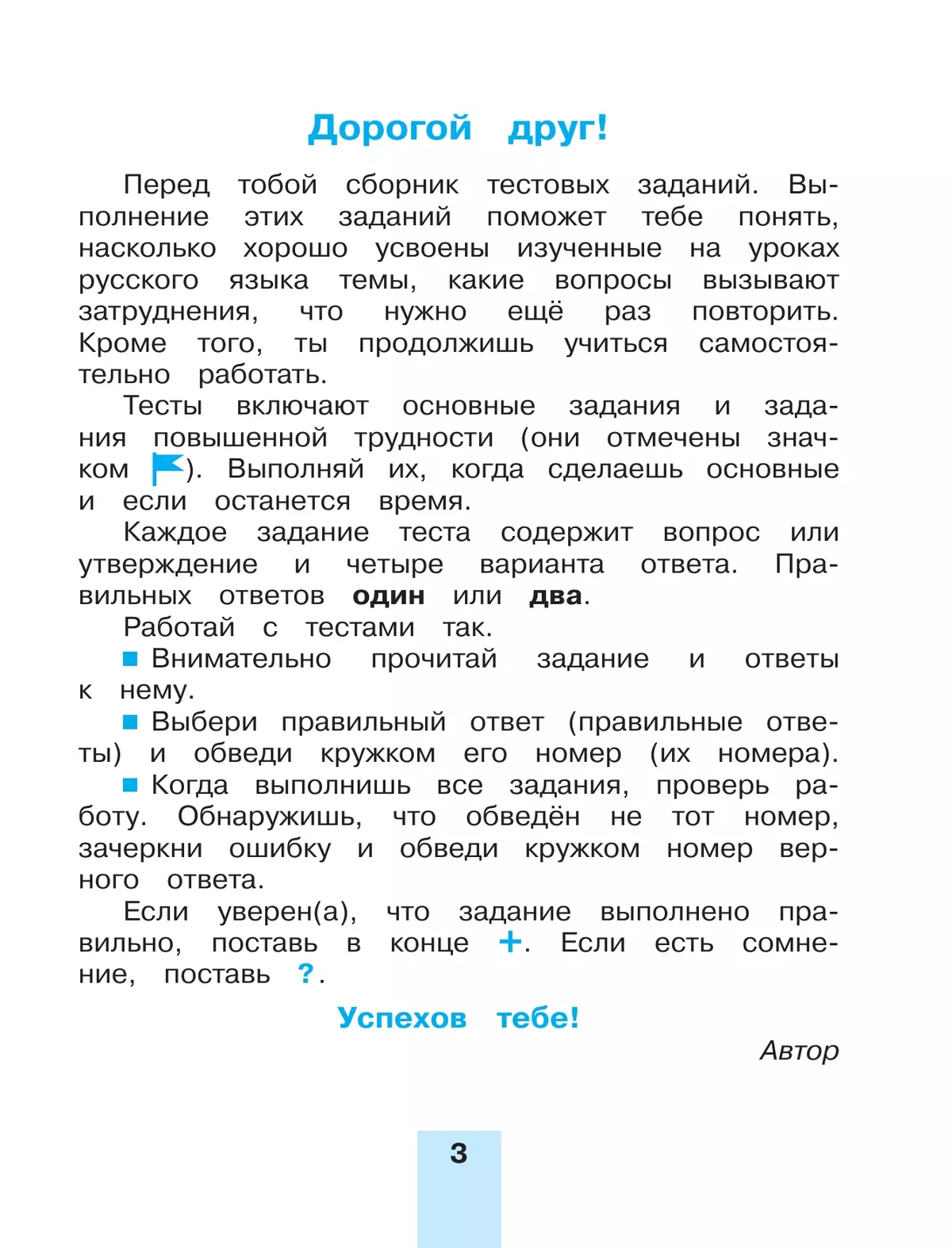 Тестовые задания по русскому языку для 4 класса. В 2 частях. Часть 1. Тренировочные задания 14