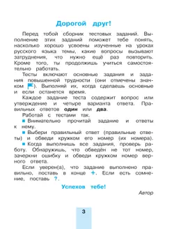 Тестовые задания по русскому языку для 4 класса. В 2 частях. Часть 1. Тренировочные задания 14