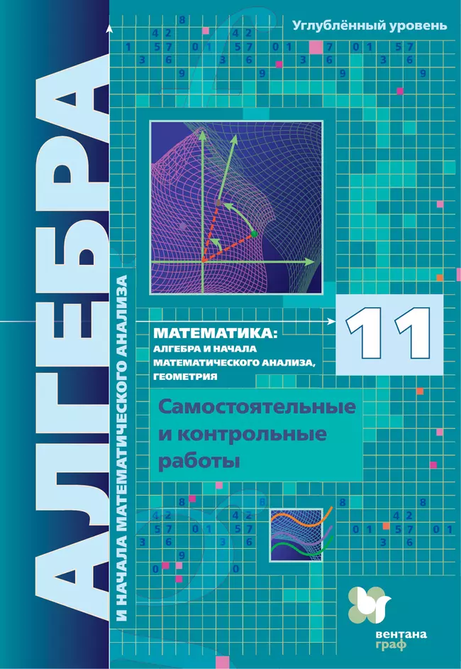 Алгебра. 11 класс. УМК Мерзляк, Поляков (углубленный). Цифровые самостоятельные и контрольные работы 1