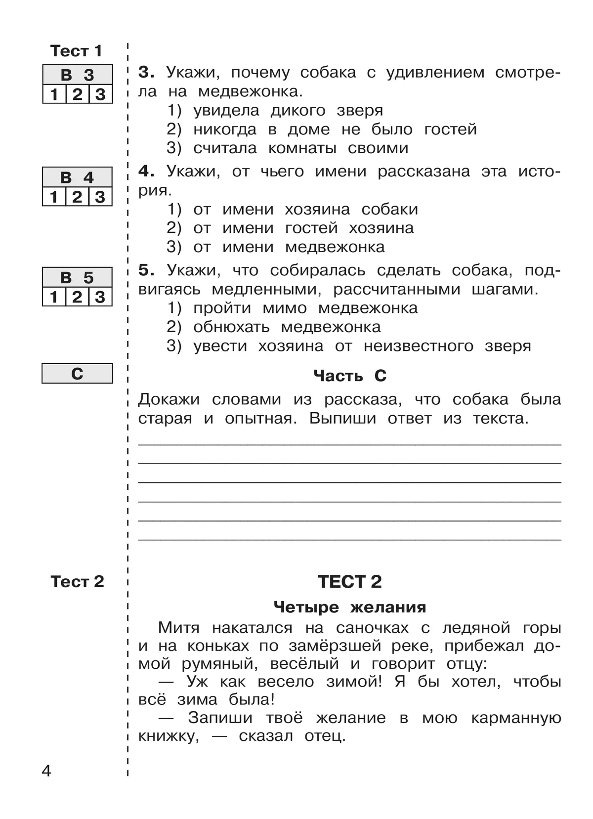 ИТОГОВЫЕ ТЕСТЫ по ЛИТЕРАТУРНОМУ ЧТЕНИЮ для 2 класса Мишакина Т.Л., Гладкова С.А. 31