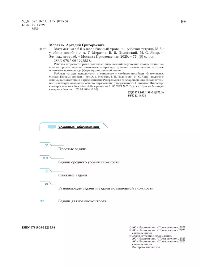 Математика. 6 класс. Базовый уровень. Рабочая тетрадь № 3 4