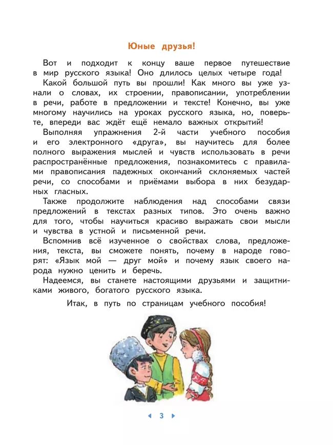 Русский язык. 4 класс. Учебное пособие. В 2-х частях. Ч.2 17
