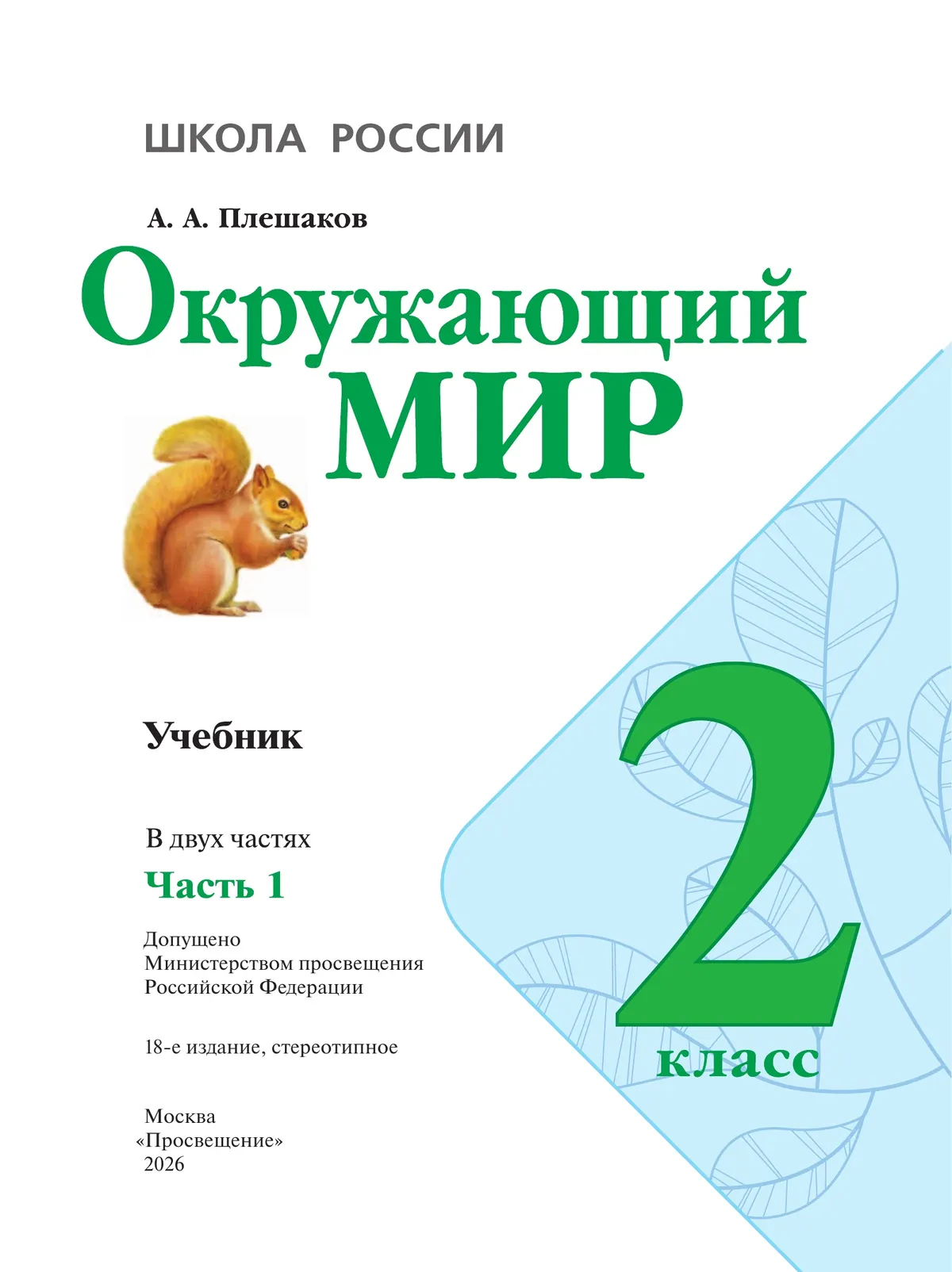 Окружающий мир. 2 класс. Учебник. В 2 ч. Часть 1 31