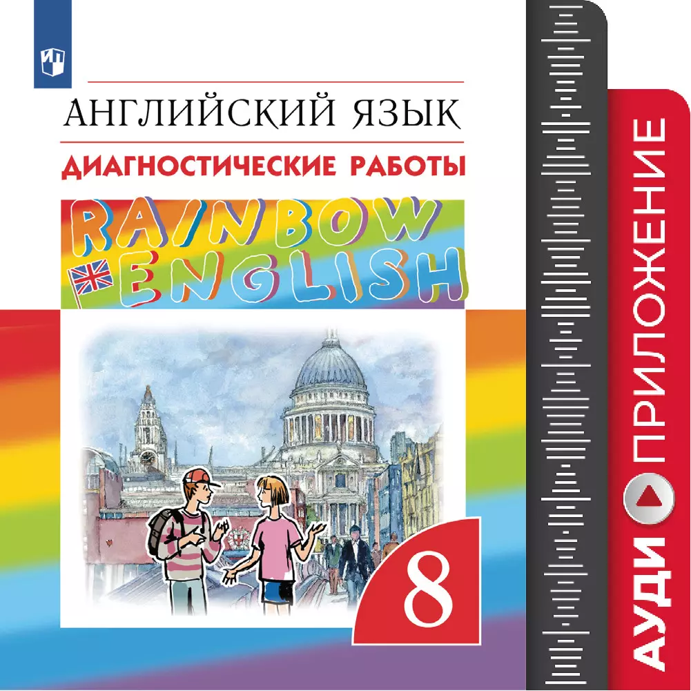 Английский язык. Диагностические работы. 8 класс. Аудиокурс 1
