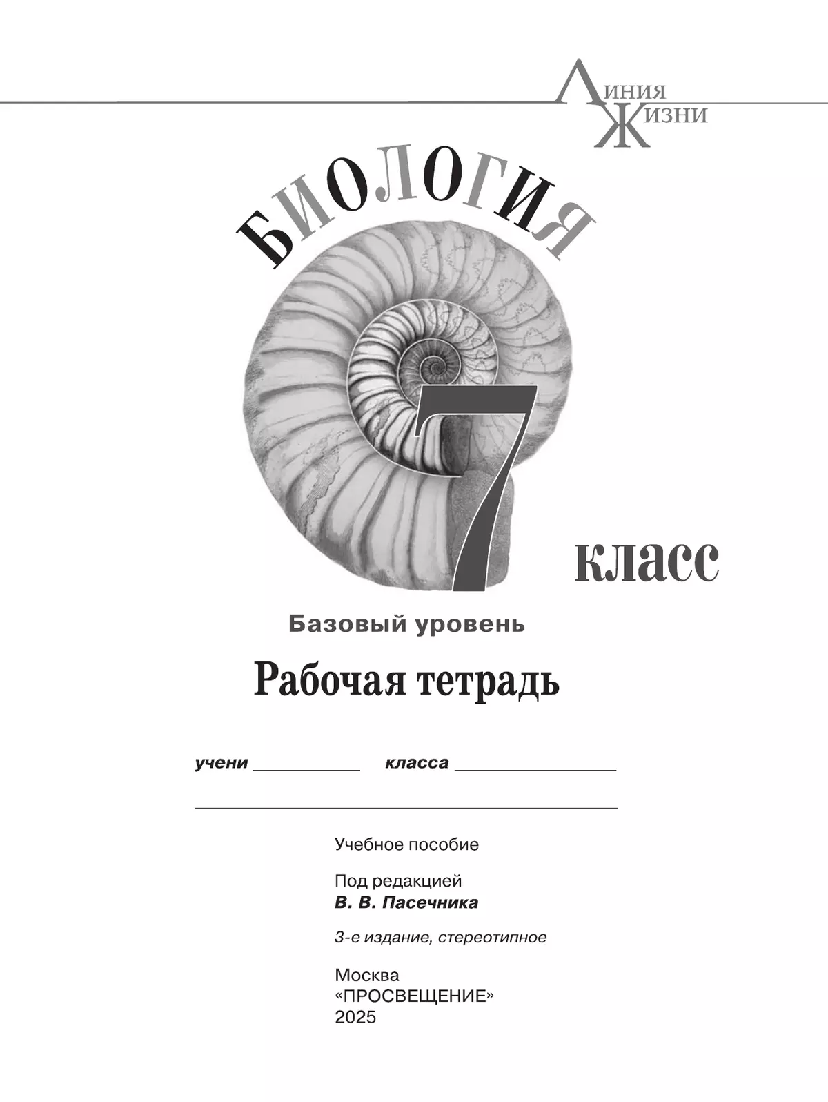 Биология. Рабочая тетрадь. 7 класс. Базовый уровень 24