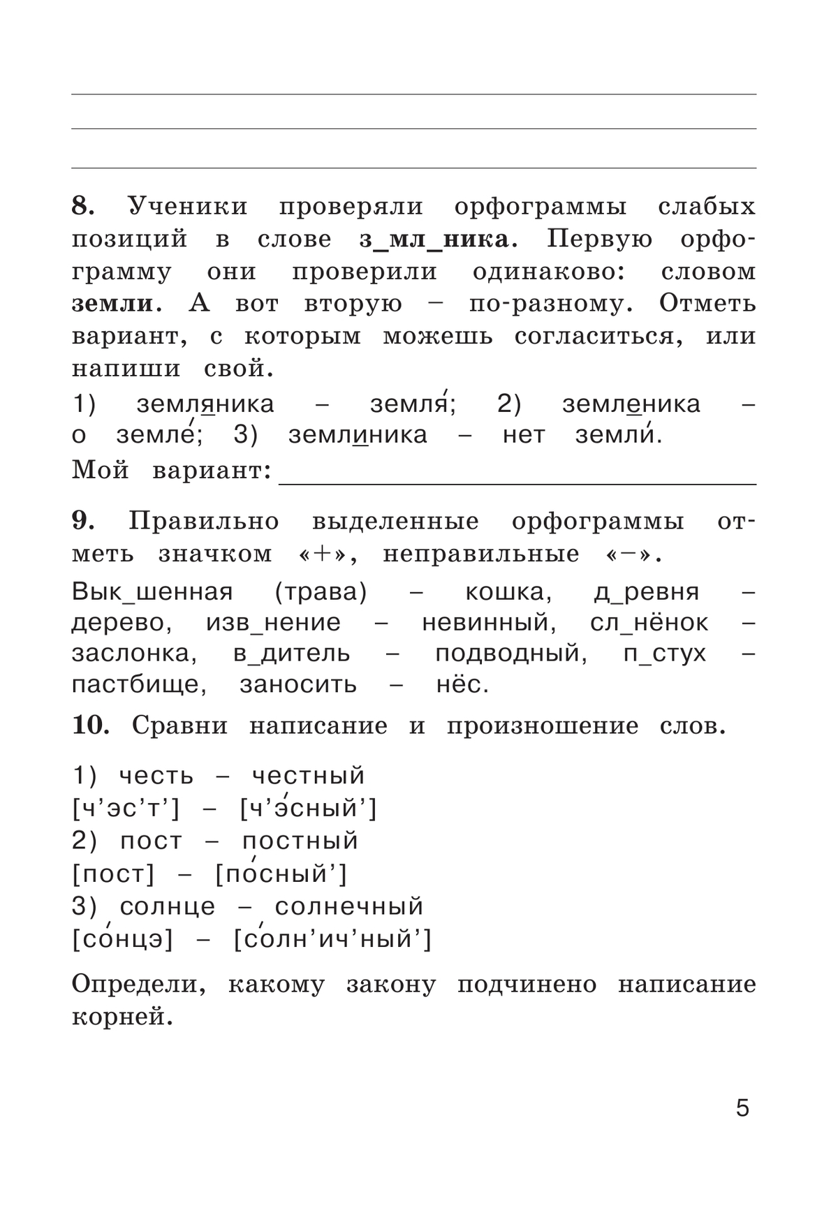 Рабочая тетрадь по русскому языку. 3 класс. В 2 частях. Часть 1 6
