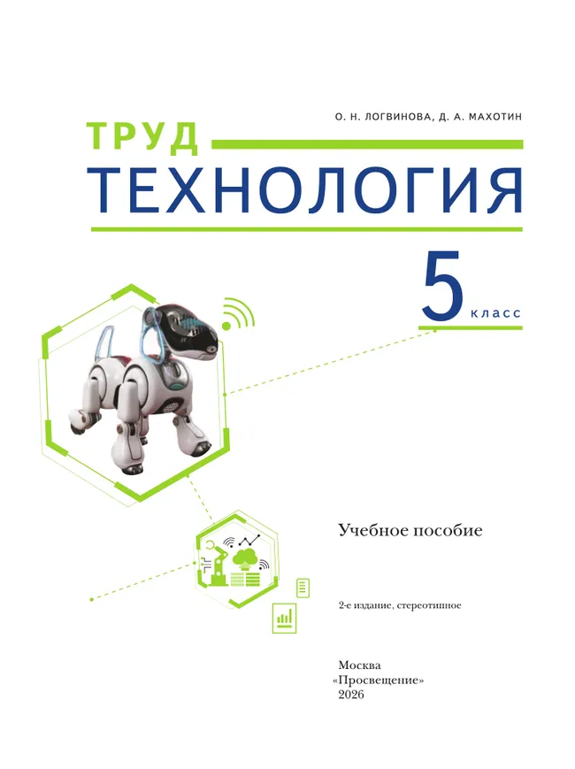Труд (технология). 5 класс. Учебное пособие 27