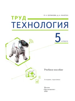 Труд (технология). 5 класс. Учебное пособие 27