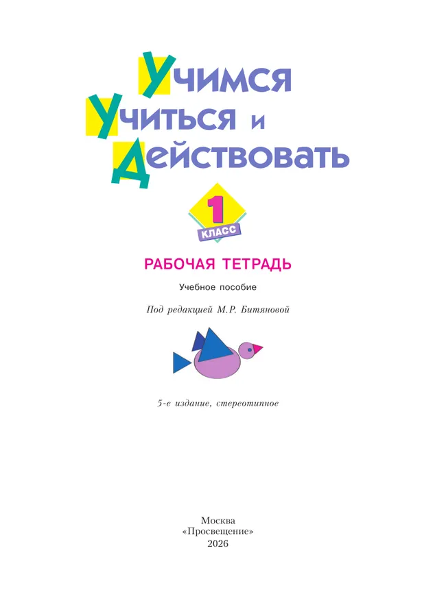 Учимся учиться и действовать. Рабочая тетрадь для первоклассников. 36 Учимся учиться и действовать. Рабочая тетрадь для первоклассников. 36