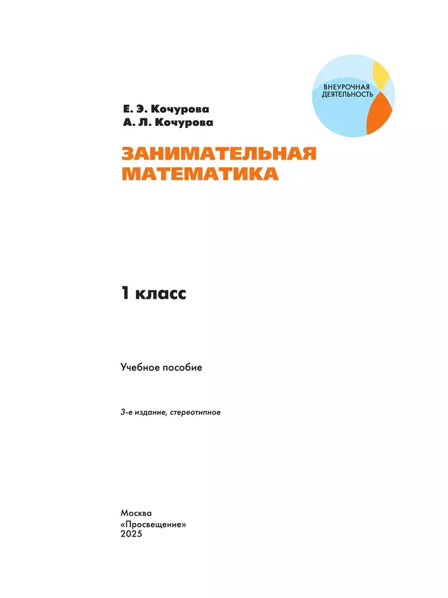 Занимательная математика. 1 класс 40 Занимательная математика. 1 класс 40