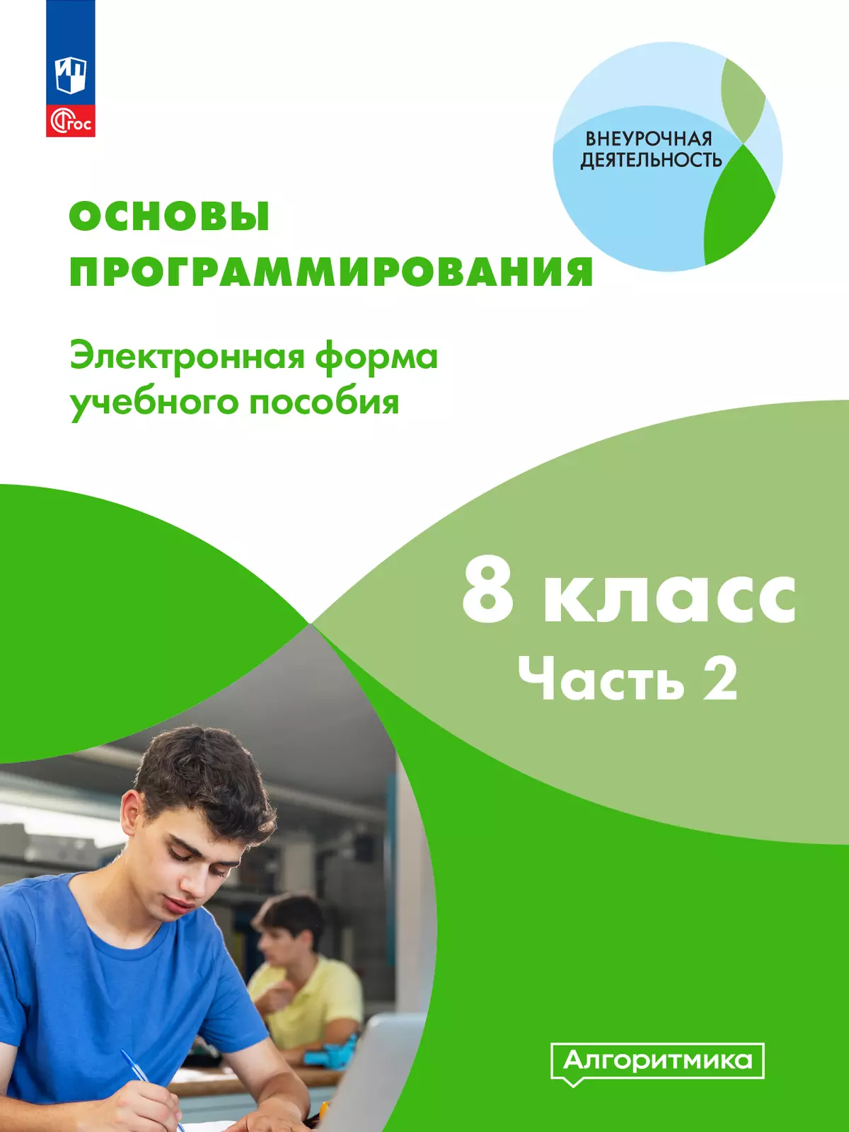 Основы программирования. Электронное учебное пособие. 8 класс. В 2 частях. Часть 2 1